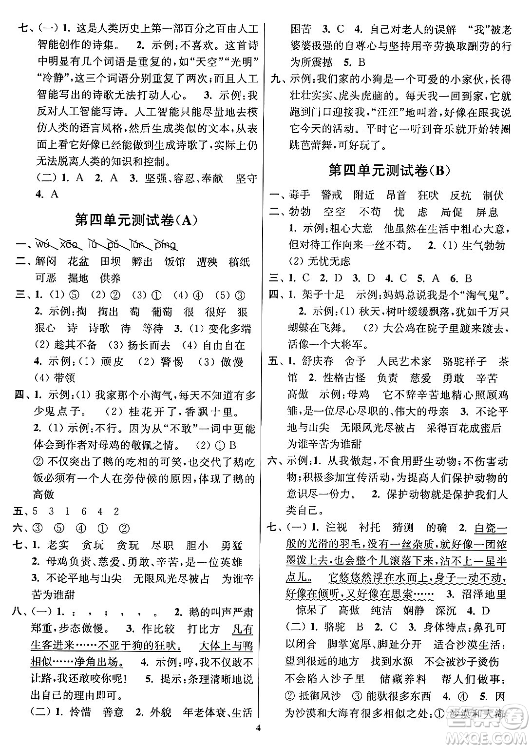 江蘇鳳凰美術(shù)出版社2024年春隨堂測試卷四年級語文下冊全國版答案