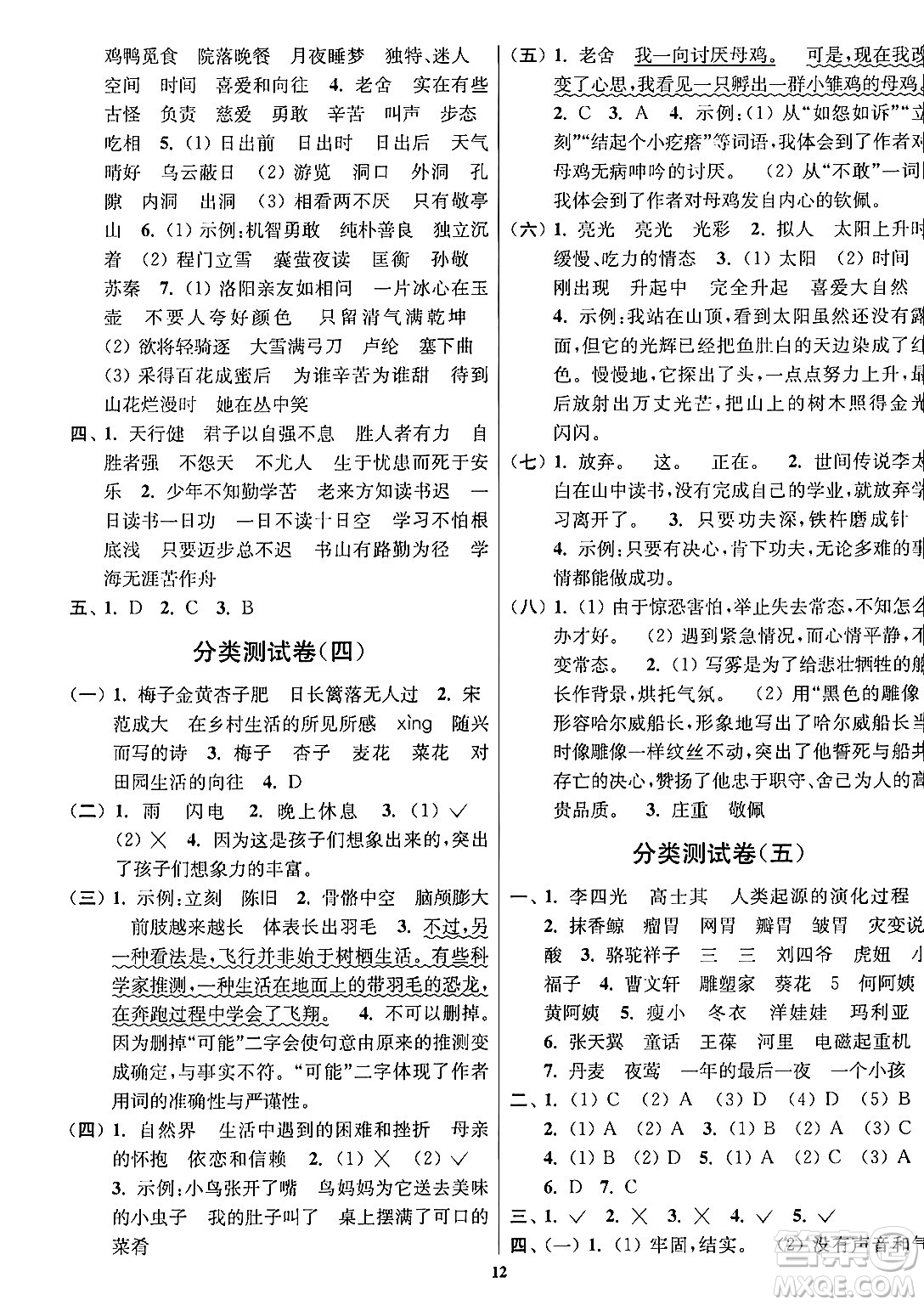 江蘇鳳凰美術(shù)出版社2024年春隨堂測試卷四年級語文下冊全國版答案