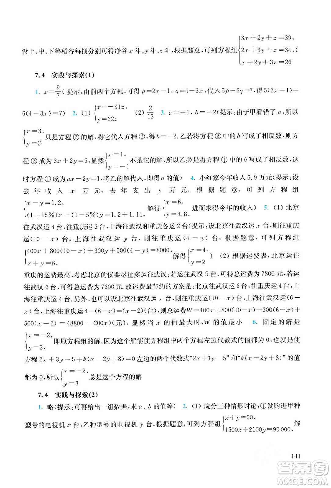 華東師范大學(xué)出版社2024年春同步練習(xí)冊七年級數(shù)學(xué)下冊通用版答案