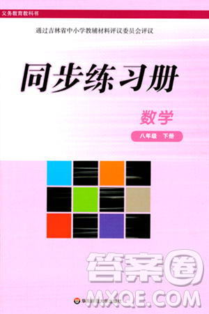華東師范大學出版社2024年春同步練習冊八年級數(shù)學下冊通用版答案