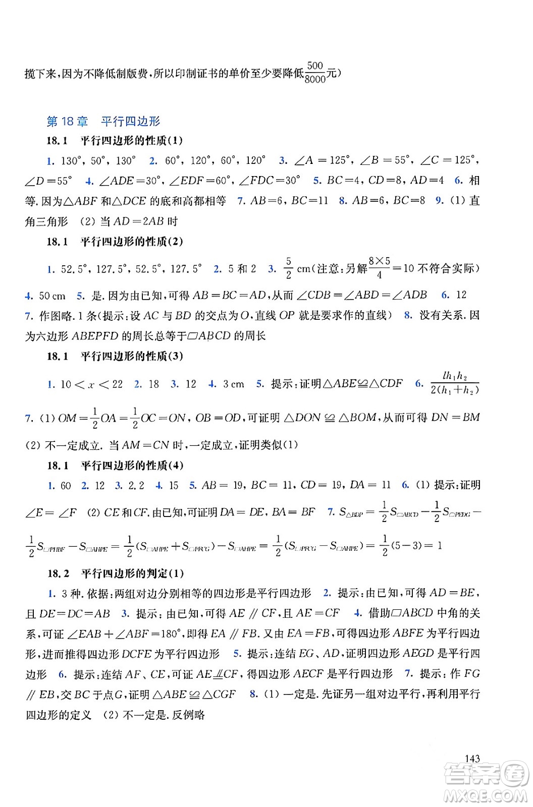 華東師范大學出版社2024年春同步練習冊八年級數(shù)學下冊通用版答案