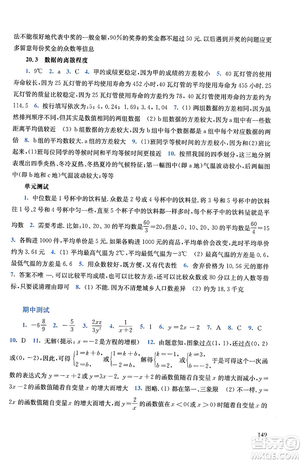 華東師范大學出版社2024年春同步練習冊八年級數(shù)學下冊通用版答案