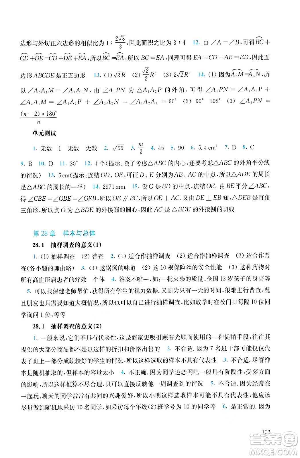 華東師范大學出版社2024年春同步練習冊九年級數學下冊通用版答案
