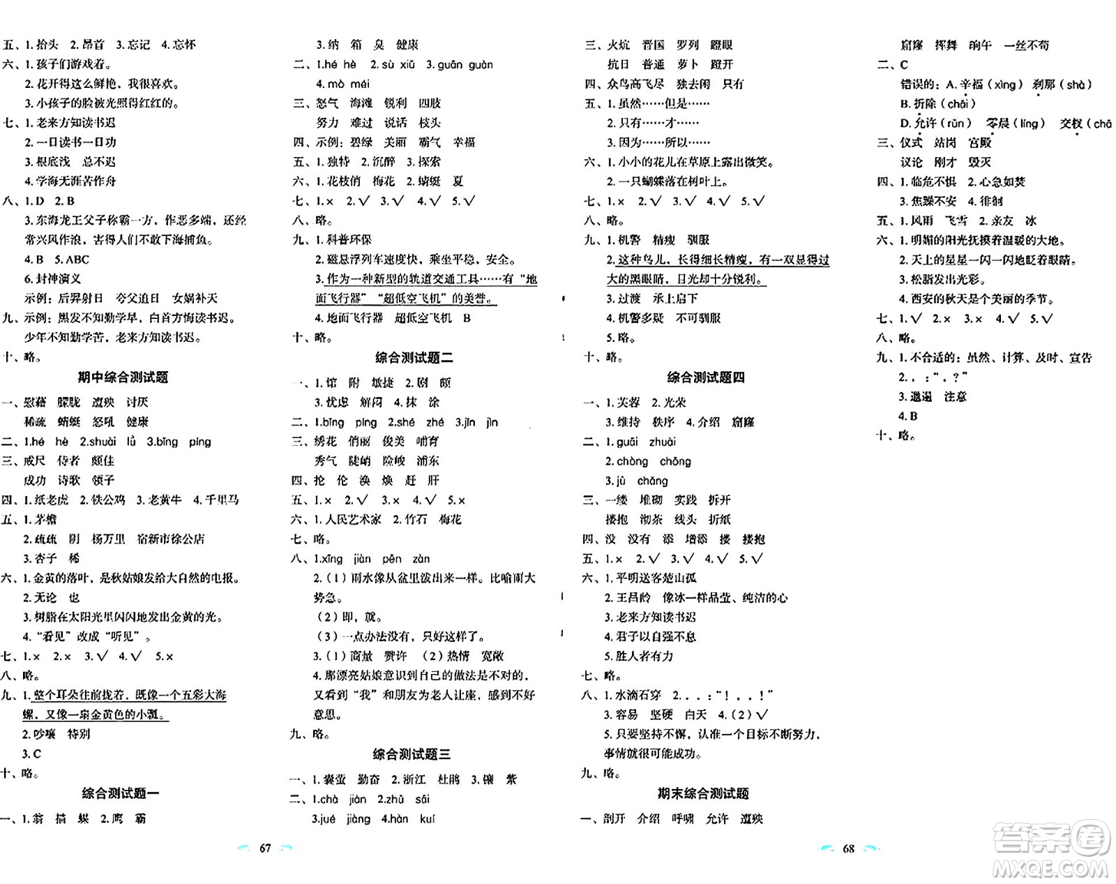 長春出版社2024年春小學生隨堂同步練習四年級語文下冊人教版答案