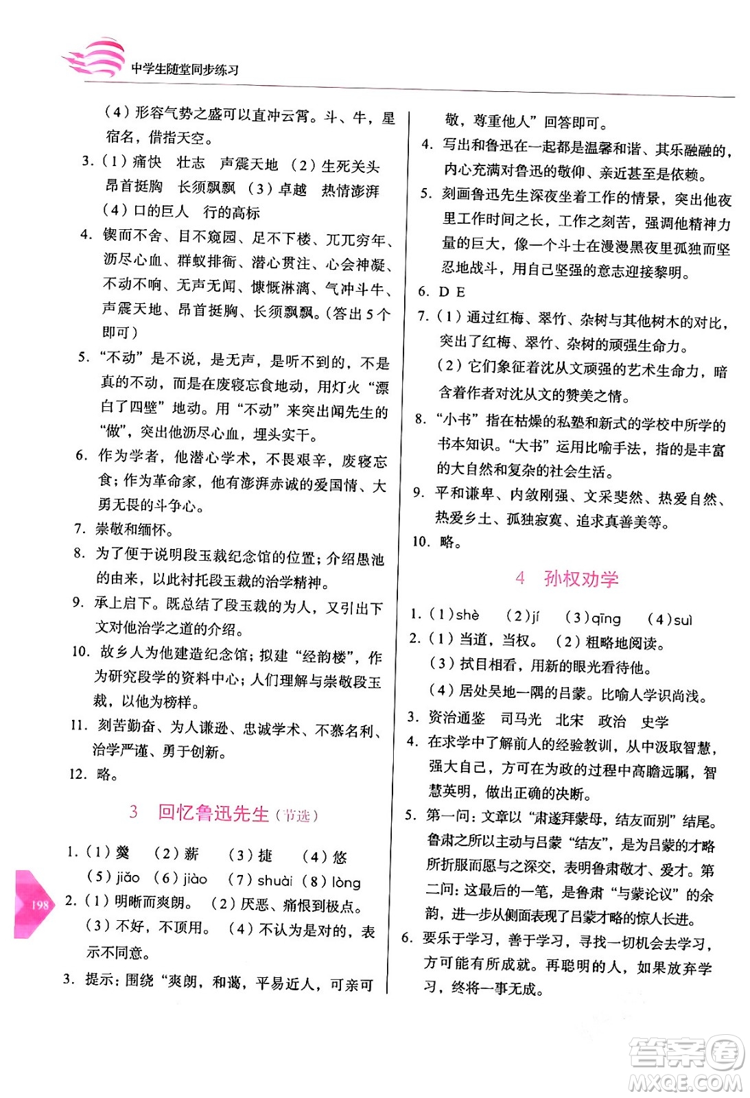 長春出版社2024年春小學(xué)生隨堂同步練習(xí)七年級(jí)語文下冊(cè)人教版答案