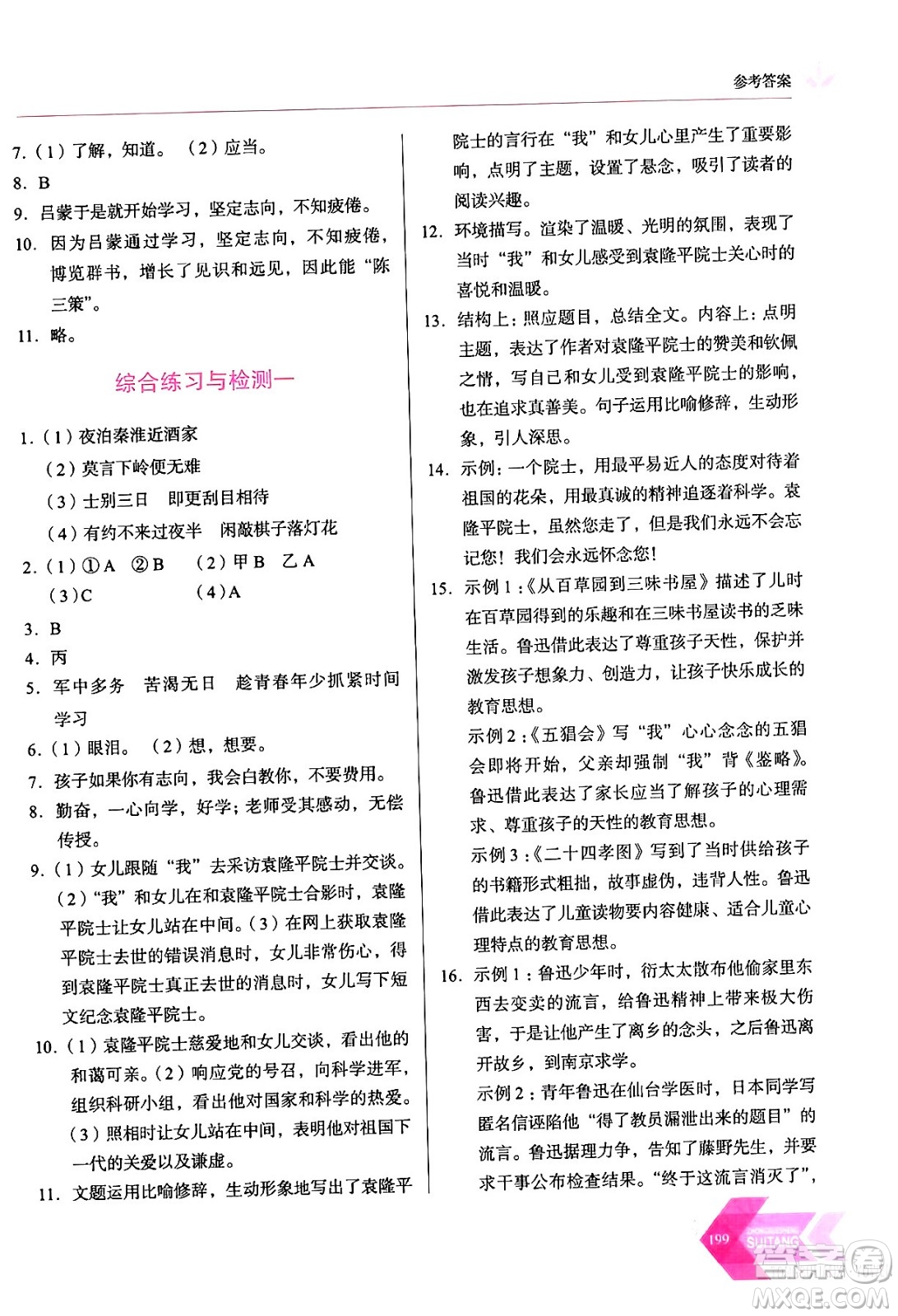 長春出版社2024年春小學(xué)生隨堂同步練習(xí)七年級(jí)語文下冊(cè)人教版答案