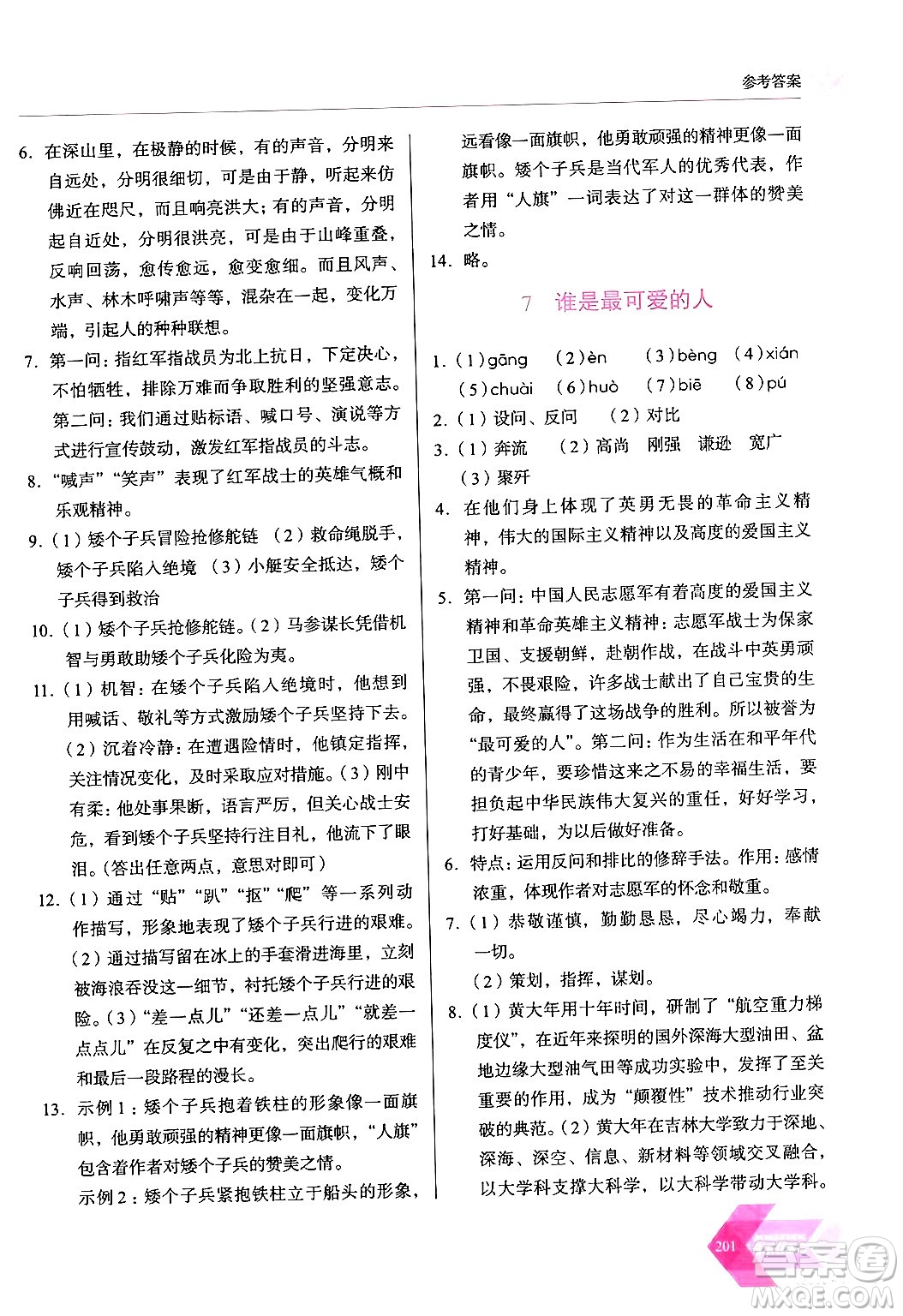 長春出版社2024年春小學(xué)生隨堂同步練習(xí)七年級(jí)語文下冊(cè)人教版答案