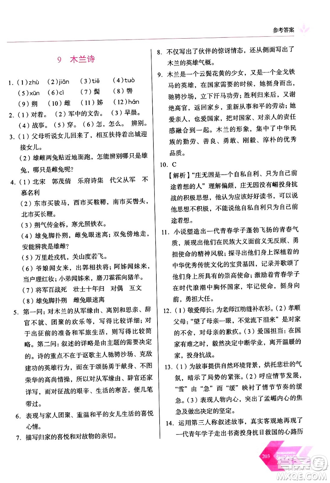 長春出版社2024年春小學(xué)生隨堂同步練習(xí)七年級(jí)語文下冊(cè)人教版答案