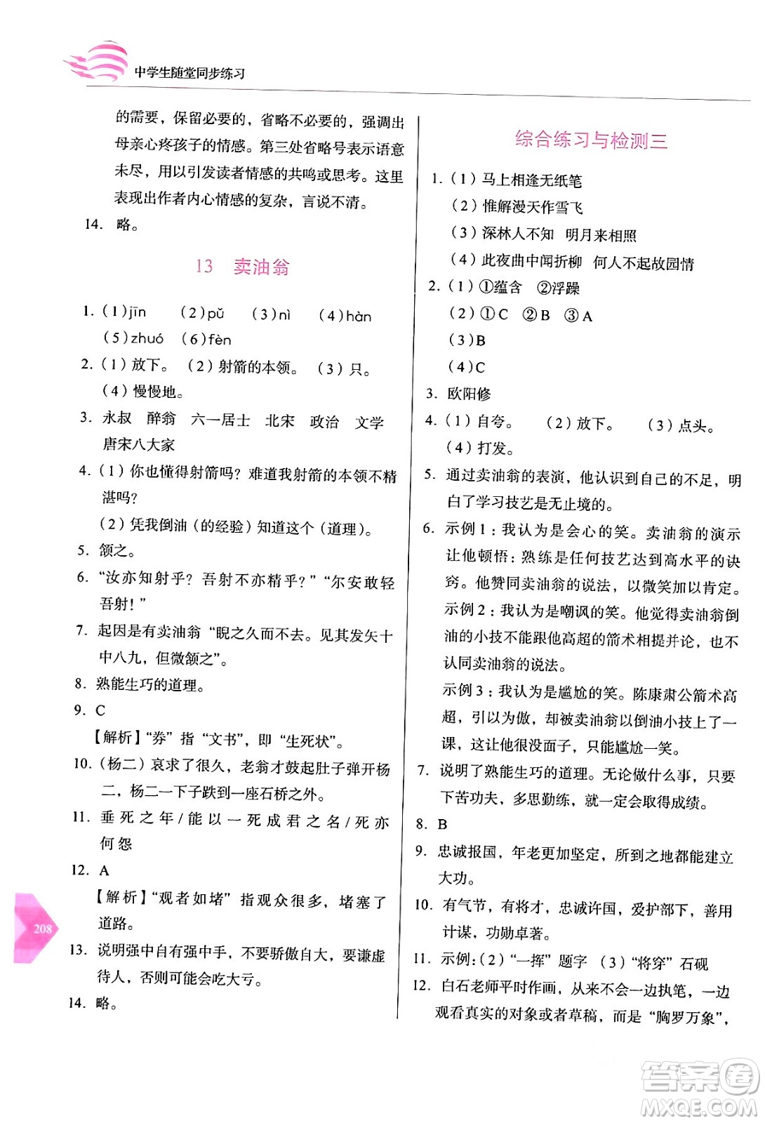 長春出版社2024年春小學(xué)生隨堂同步練習(xí)七年級(jí)語文下冊(cè)人教版答案