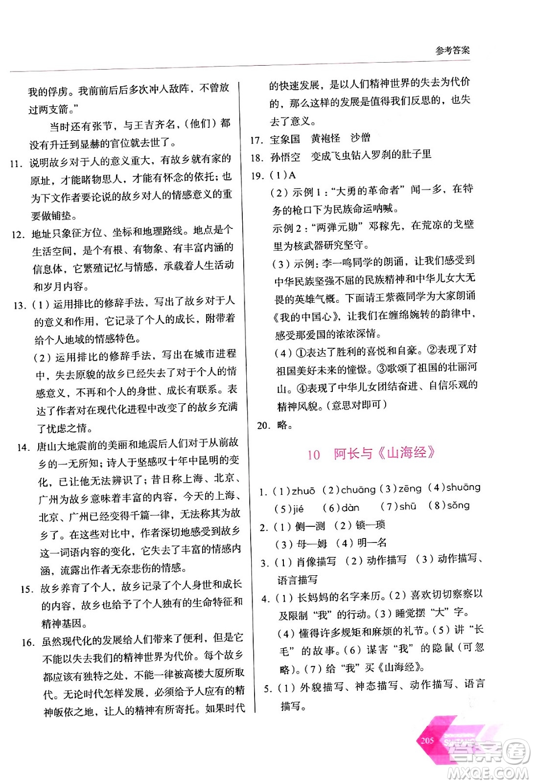 長春出版社2024年春小學(xué)生隨堂同步練習(xí)七年級(jí)語文下冊(cè)人教版答案