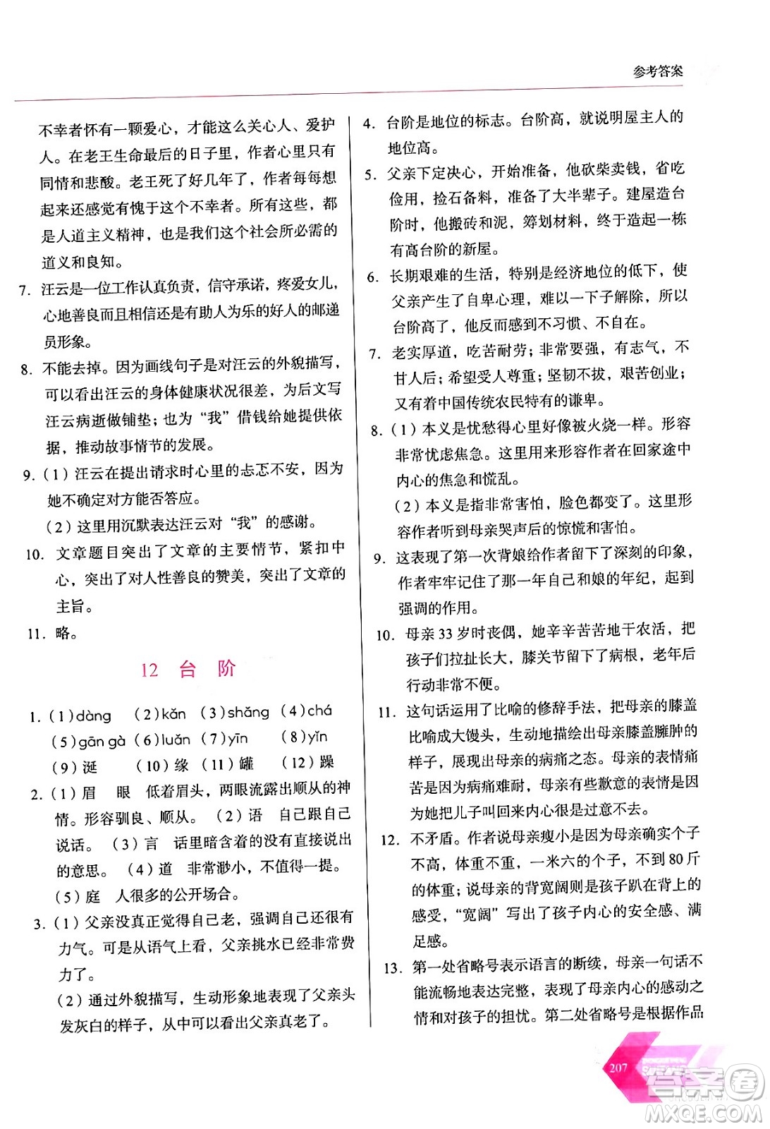 長春出版社2024年春小學(xué)生隨堂同步練習(xí)七年級(jí)語文下冊(cè)人教版答案