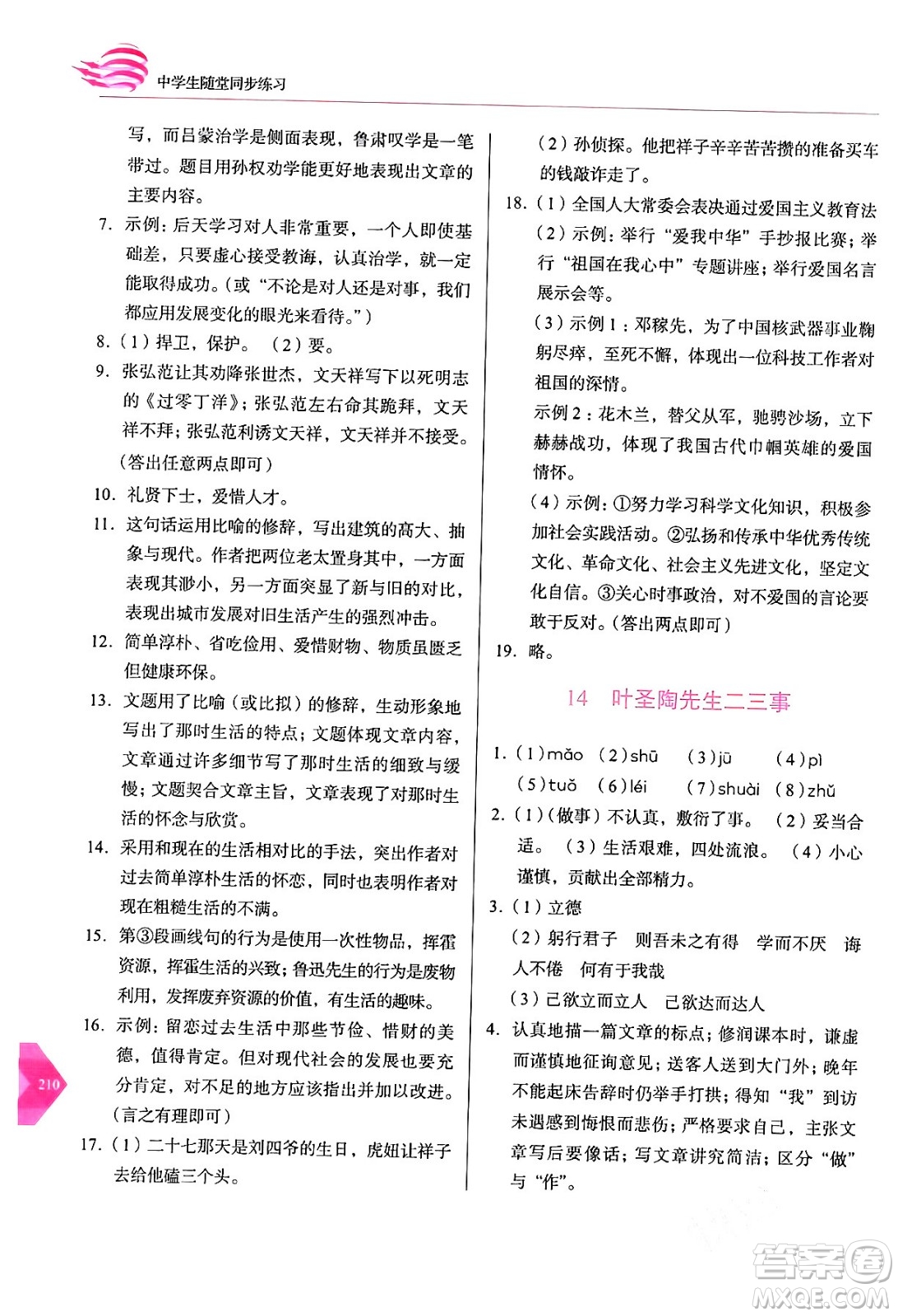 長春出版社2024年春小學(xué)生隨堂同步練習(xí)七年級(jí)語文下冊(cè)人教版答案