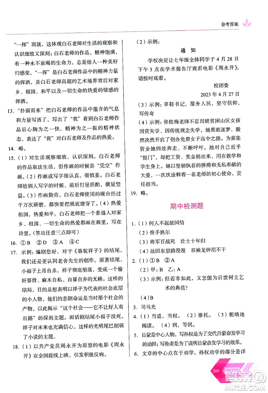 長春出版社2024年春小學(xué)生隨堂同步練習(xí)七年級(jí)語文下冊(cè)人教版答案