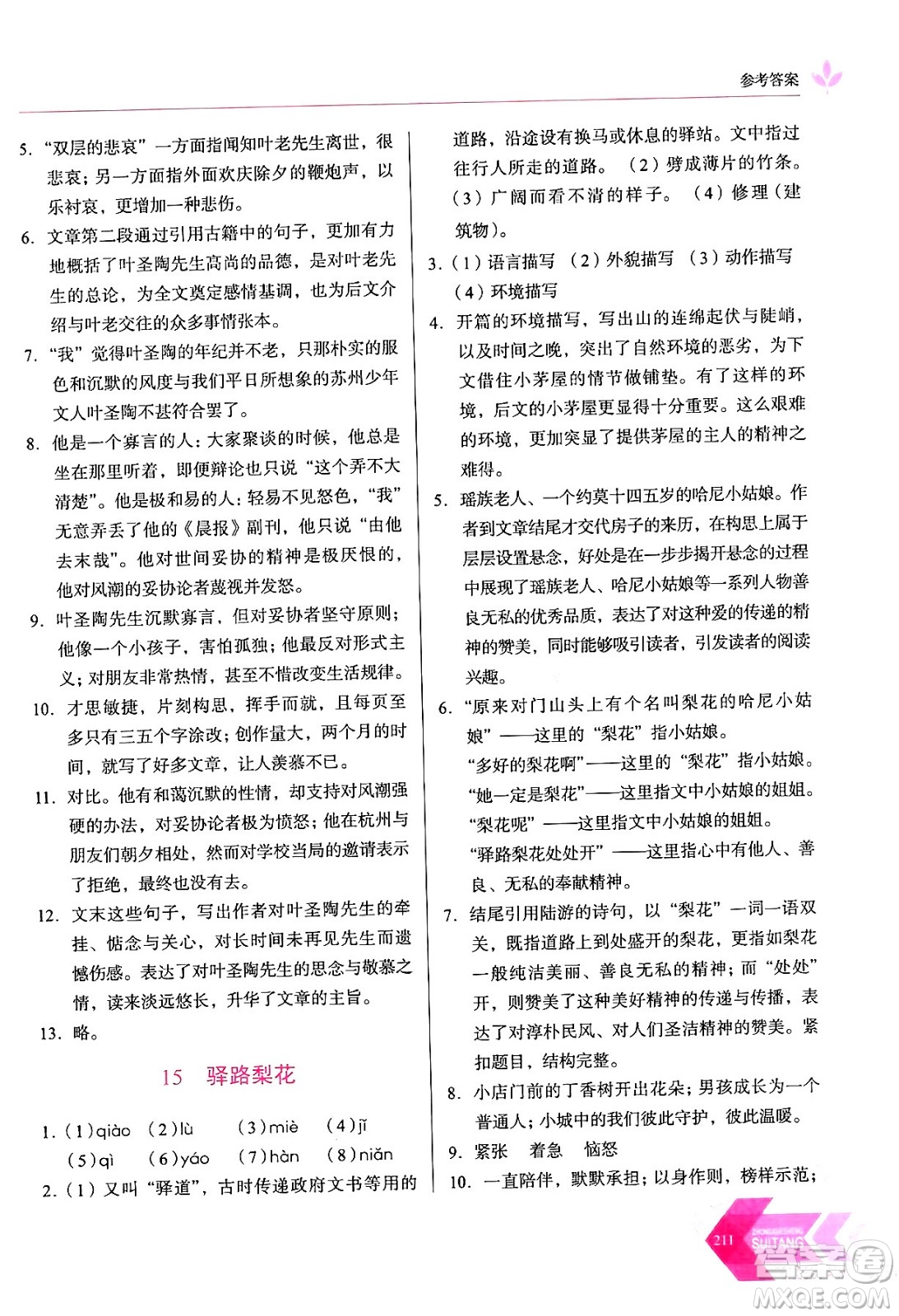 長春出版社2024年春小學(xué)生隨堂同步練習(xí)七年級(jí)語文下冊(cè)人教版答案