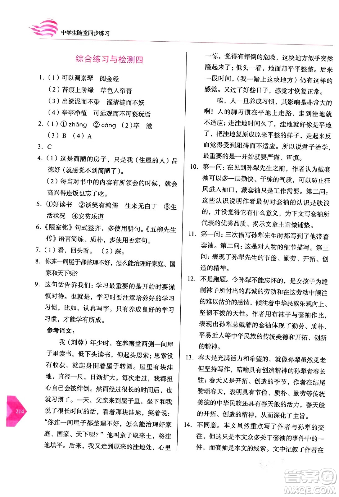 長春出版社2024年春小學(xué)生隨堂同步練習(xí)七年級(jí)語文下冊(cè)人教版答案