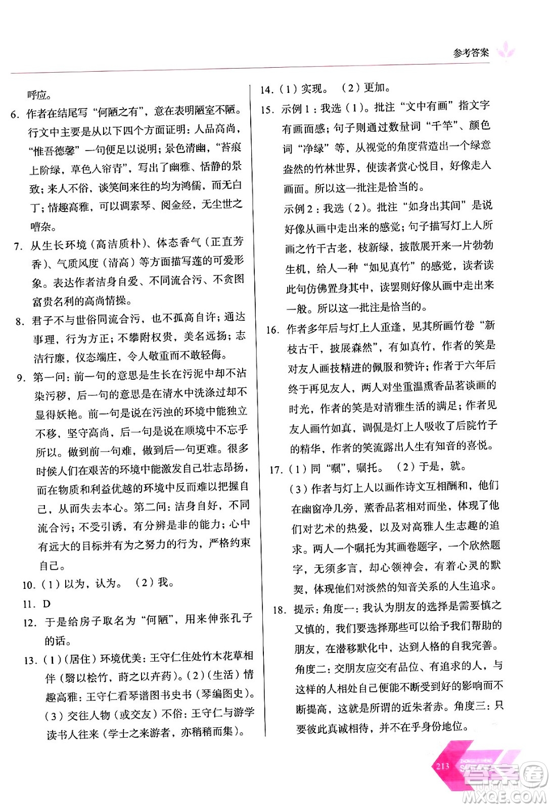 長春出版社2024年春小學(xué)生隨堂同步練習(xí)七年級(jí)語文下冊(cè)人教版答案