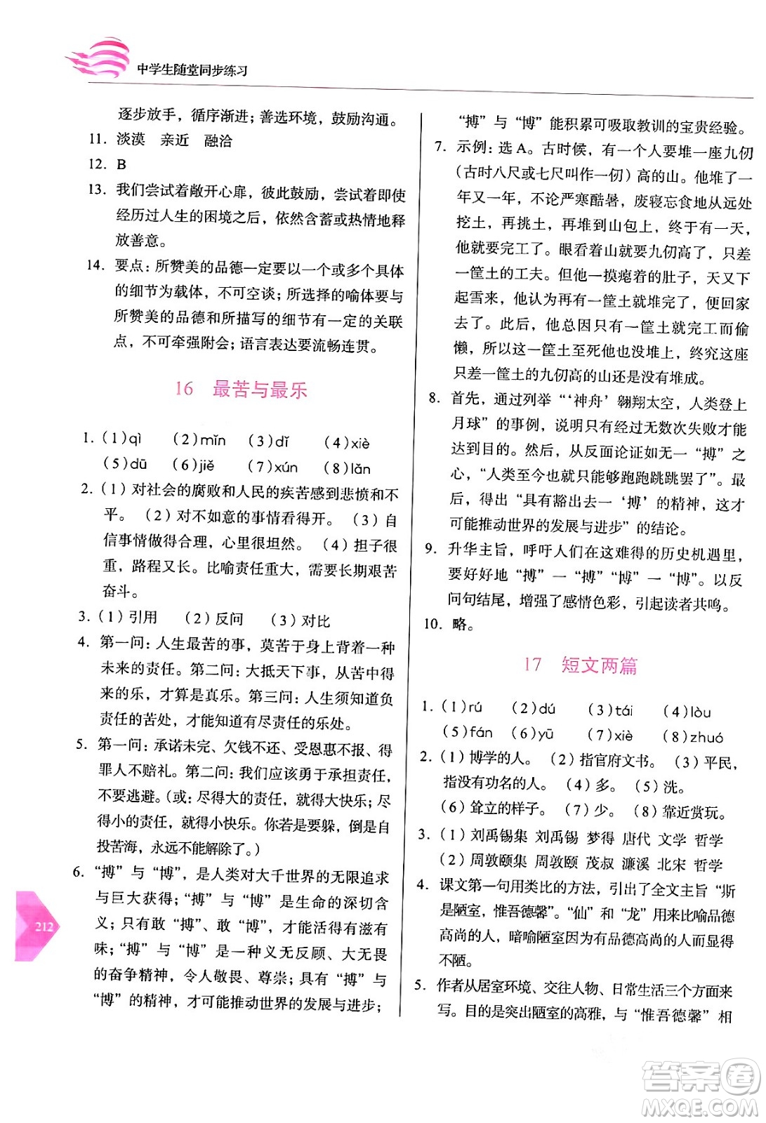 長春出版社2024年春小學(xué)生隨堂同步練習(xí)七年級(jí)語文下冊(cè)人教版答案
