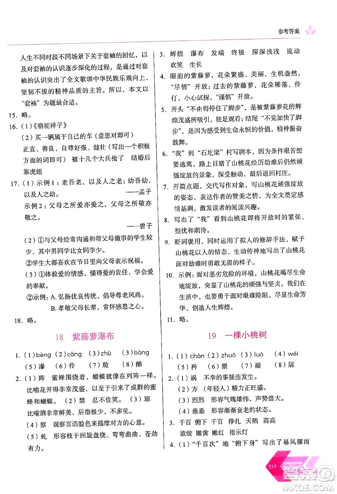 長春出版社2024年春小學(xué)生隨堂同步練習(xí)七年級(jí)語文下冊(cè)人教版答案