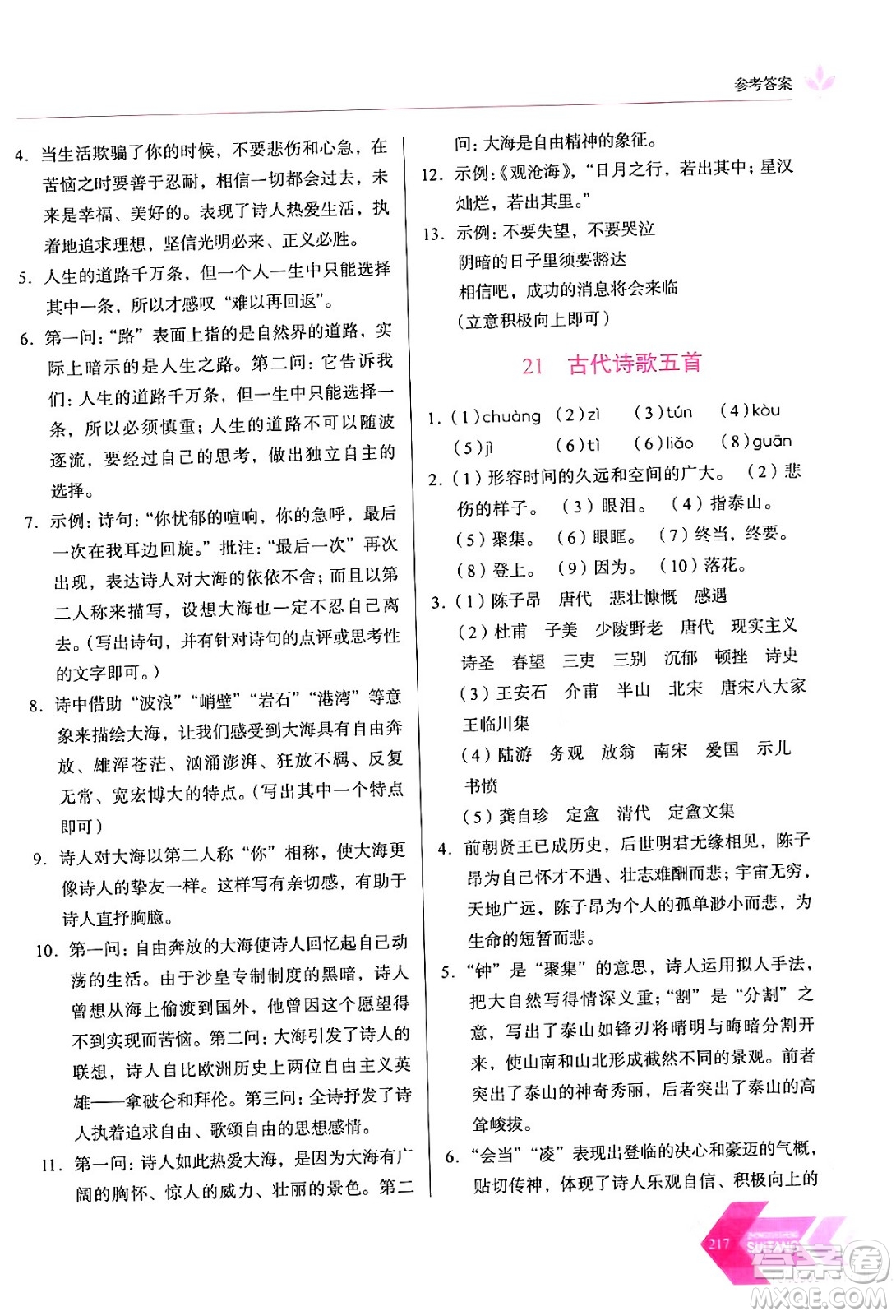 長春出版社2024年春小學(xué)生隨堂同步練習(xí)七年級(jí)語文下冊(cè)人教版答案