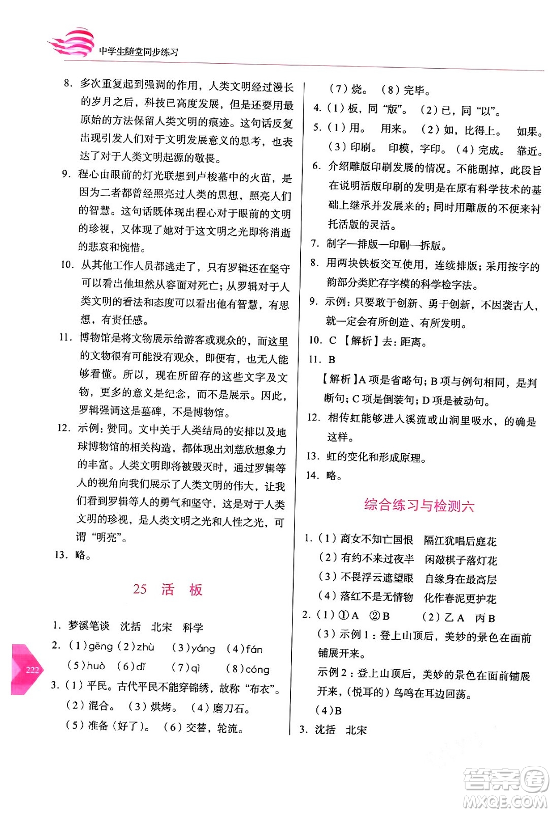 長春出版社2024年春小學(xué)生隨堂同步練習(xí)七年級(jí)語文下冊(cè)人教版答案