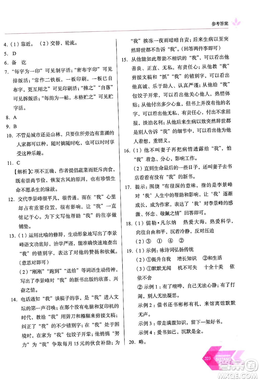 長春出版社2024年春小學(xué)生隨堂同步練習(xí)七年級(jí)語文下冊(cè)人教版答案