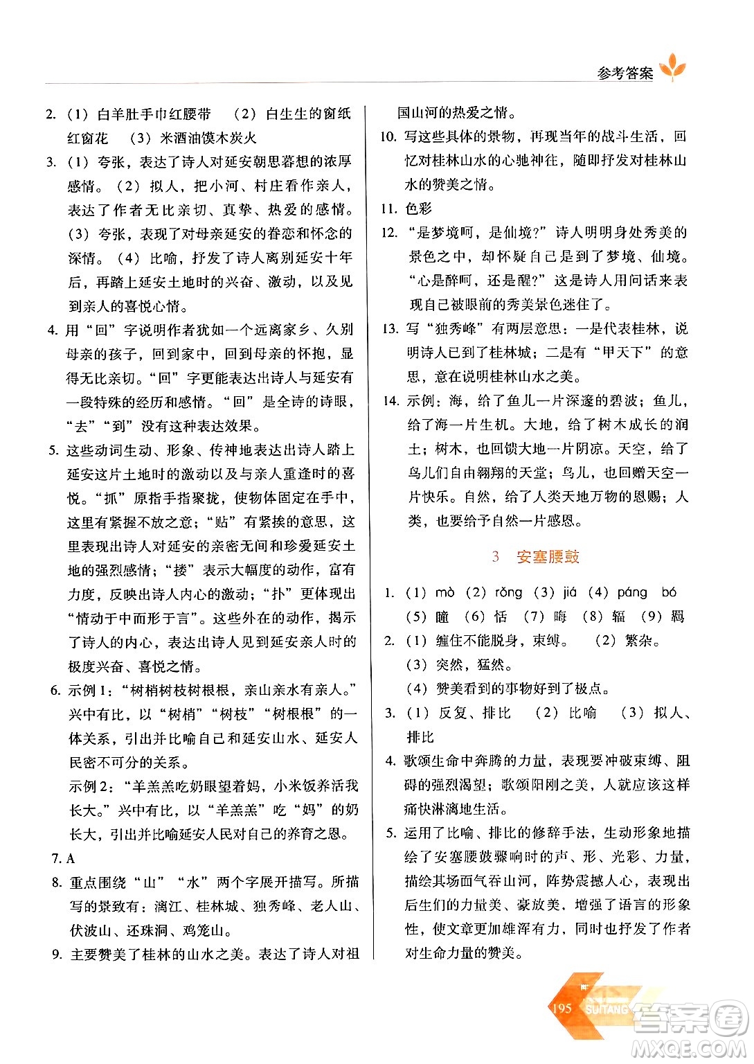 長(zhǎng)春出版社2024年春小學(xué)生隨堂同步練習(xí)八年級(jí)語文下冊(cè)人教版答案