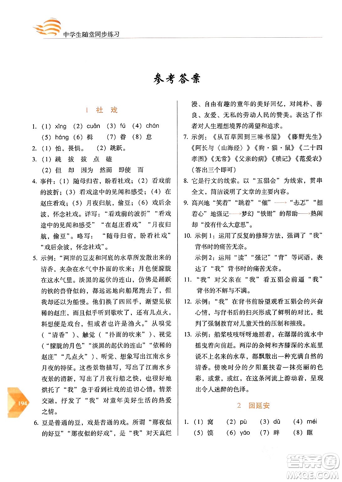長(zhǎng)春出版社2024年春小學(xué)生隨堂同步練習(xí)八年級(jí)語文下冊(cè)人教版答案