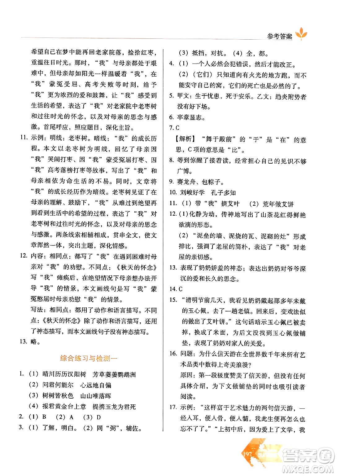 長(zhǎng)春出版社2024年春小學(xué)生隨堂同步練習(xí)八年級(jí)語文下冊(cè)人教版答案