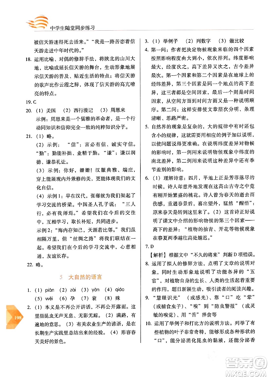 長(zhǎng)春出版社2024年春小學(xué)生隨堂同步練習(xí)八年級(jí)語文下冊(cè)人教版答案