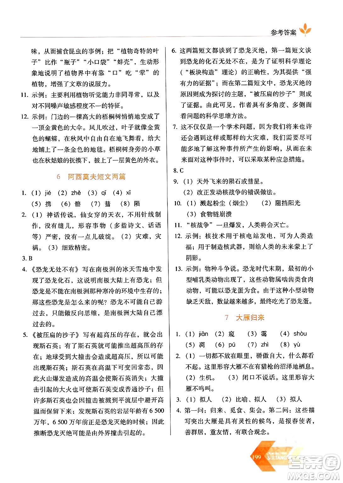 長(zhǎng)春出版社2024年春小學(xué)生隨堂同步練習(xí)八年級(jí)語文下冊(cè)人教版答案