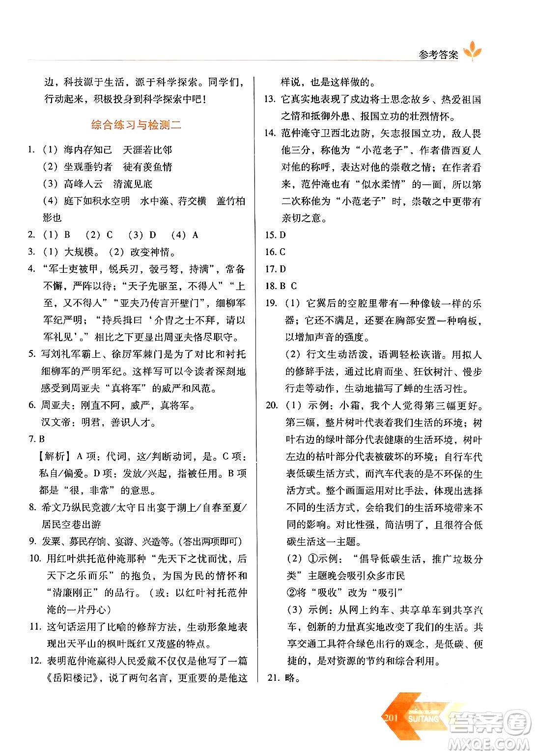 長(zhǎng)春出版社2024年春小學(xué)生隨堂同步練習(xí)八年級(jí)語文下冊(cè)人教版答案