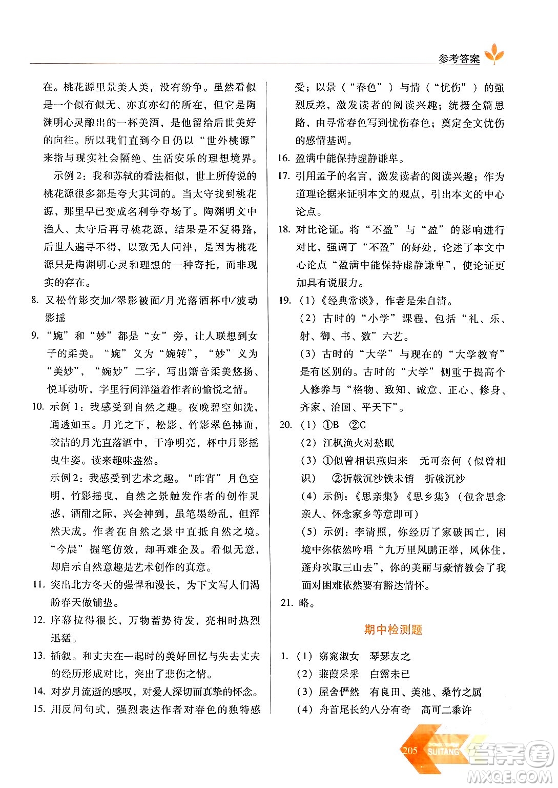 長(zhǎng)春出版社2024年春小學(xué)生隨堂同步練習(xí)八年級(jí)語文下冊(cè)人教版答案
