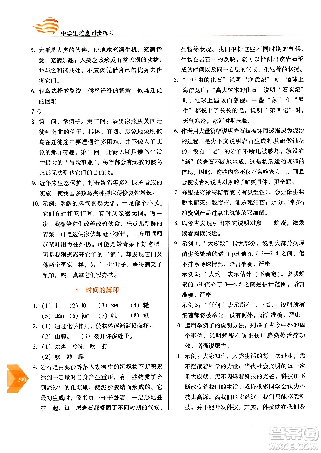 長(zhǎng)春出版社2024年春小學(xué)生隨堂同步練習(xí)八年級(jí)語文下冊(cè)人教版答案