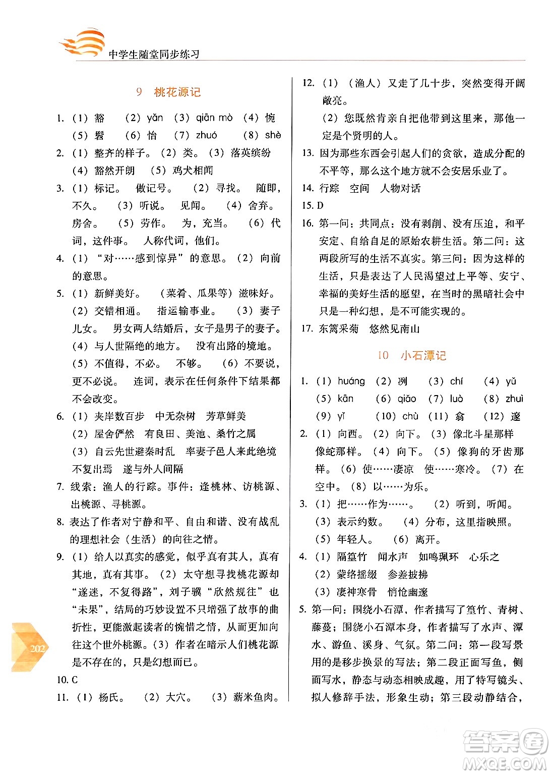 長(zhǎng)春出版社2024年春小學(xué)生隨堂同步練習(xí)八年級(jí)語文下冊(cè)人教版答案