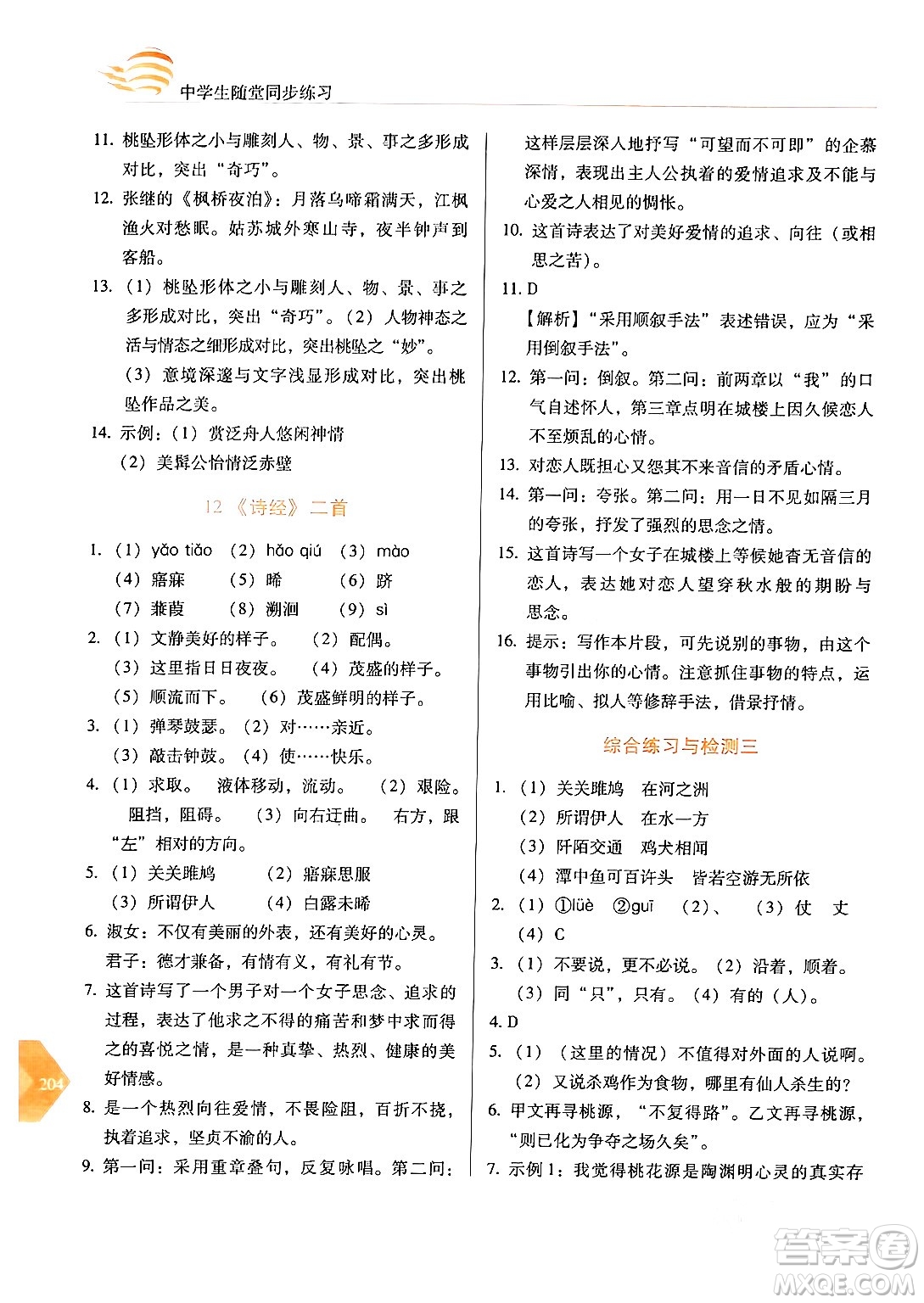 長(zhǎng)春出版社2024年春小學(xué)生隨堂同步練習(xí)八年級(jí)語文下冊(cè)人教版答案