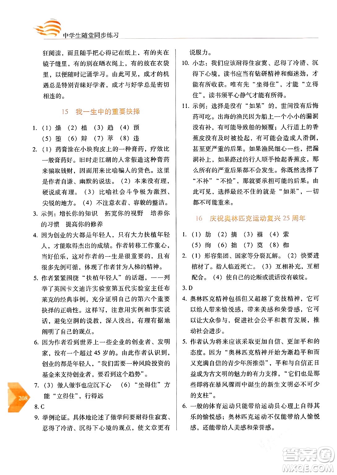 長(zhǎng)春出版社2024年春小學(xué)生隨堂同步練習(xí)八年級(jí)語文下冊(cè)人教版答案