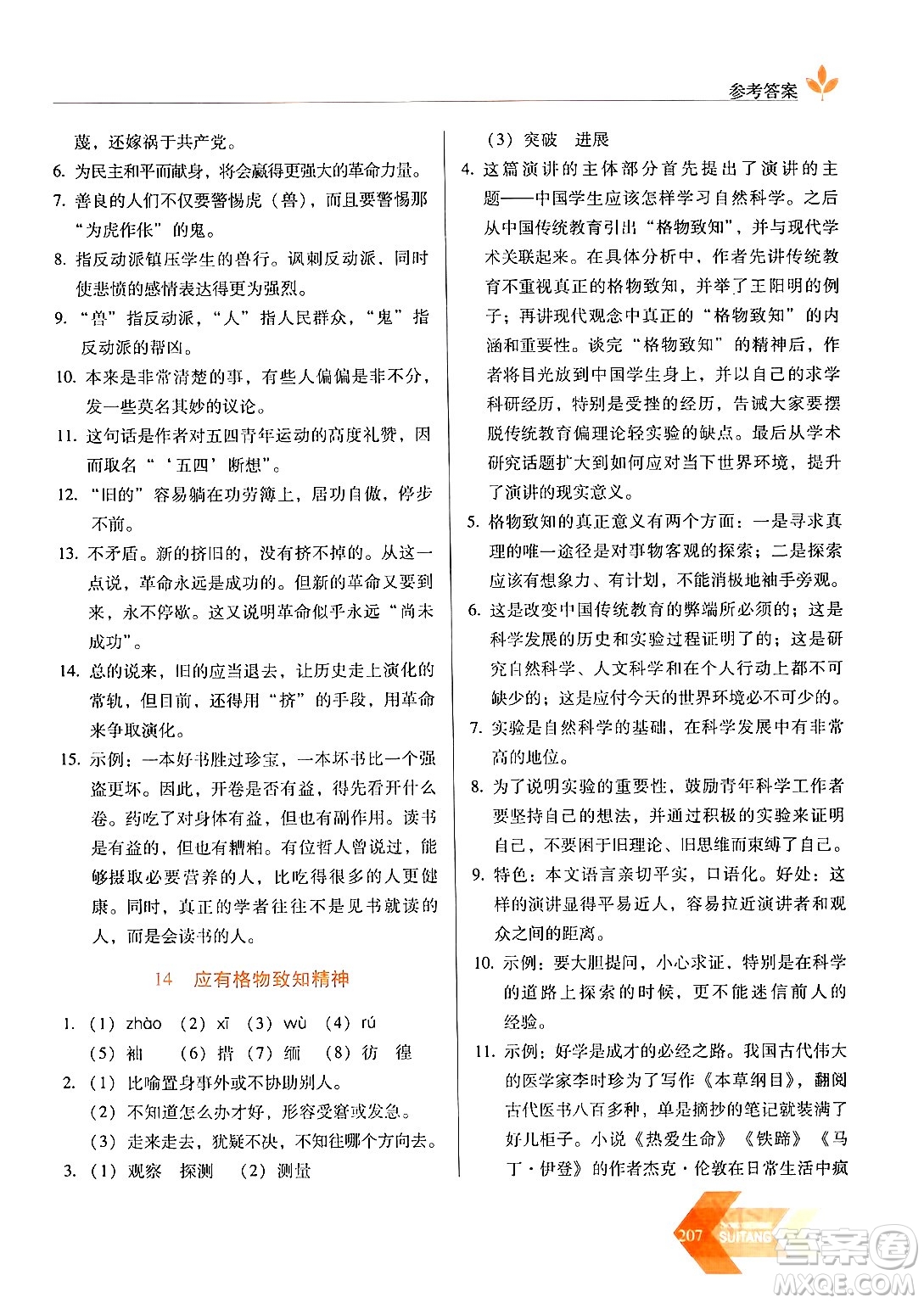 長(zhǎng)春出版社2024年春小學(xué)生隨堂同步練習(xí)八年級(jí)語文下冊(cè)人教版答案