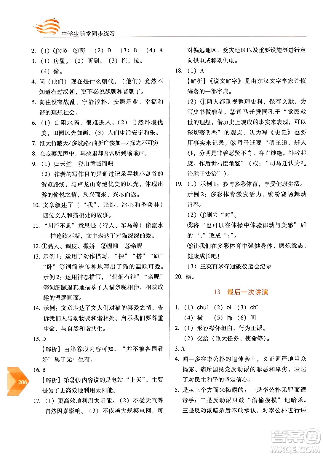 長(zhǎng)春出版社2024年春小學(xué)生隨堂同步練習(xí)八年級(jí)語文下冊(cè)人教版答案