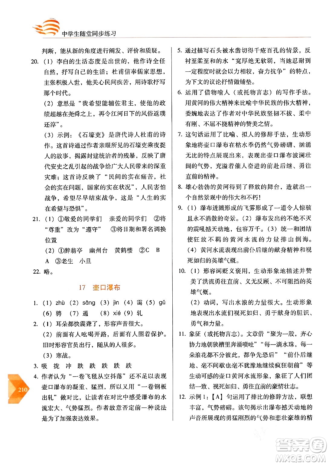 長(zhǎng)春出版社2024年春小學(xué)生隨堂同步練習(xí)八年級(jí)語文下冊(cè)人教版答案