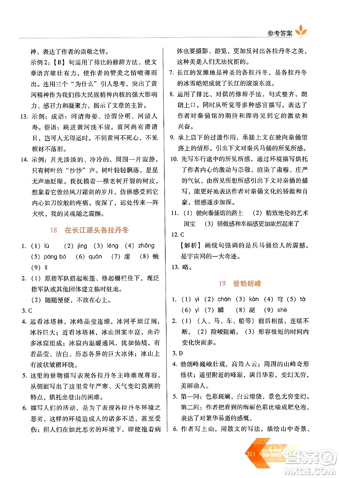 長(zhǎng)春出版社2024年春小學(xué)生隨堂同步練習(xí)八年級(jí)語文下冊(cè)人教版答案