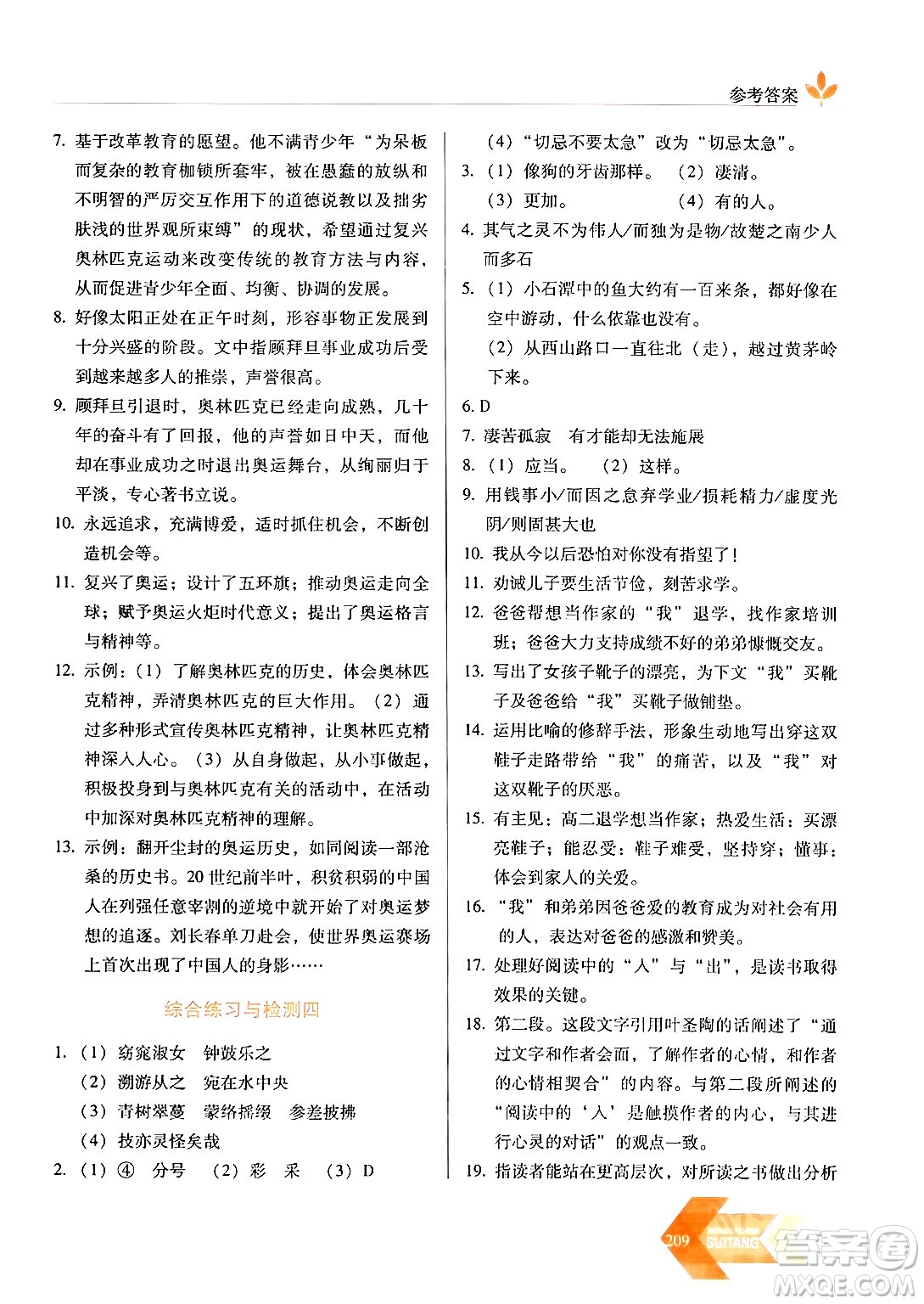 長(zhǎng)春出版社2024年春小學(xué)生隨堂同步練習(xí)八年級(jí)語文下冊(cè)人教版答案