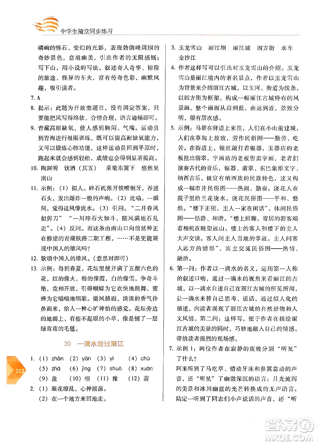 長(zhǎng)春出版社2024年春小學(xué)生隨堂同步練習(xí)八年級(jí)語文下冊(cè)人教版答案
