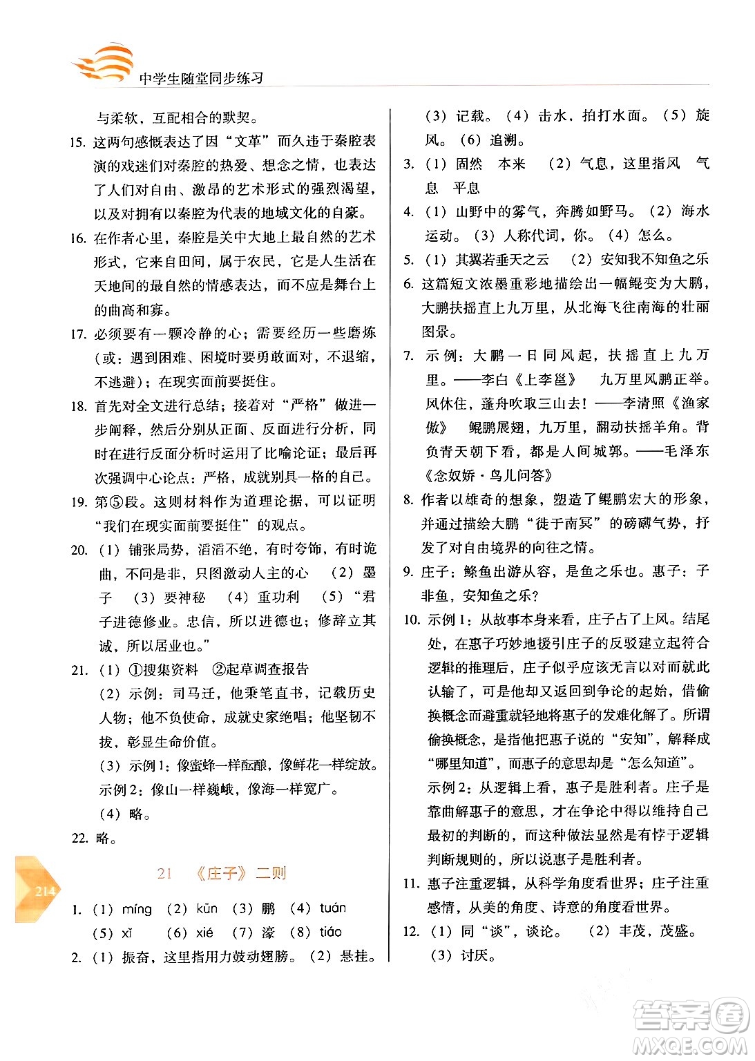 長(zhǎng)春出版社2024年春小學(xué)生隨堂同步練習(xí)八年級(jí)語文下冊(cè)人教版答案