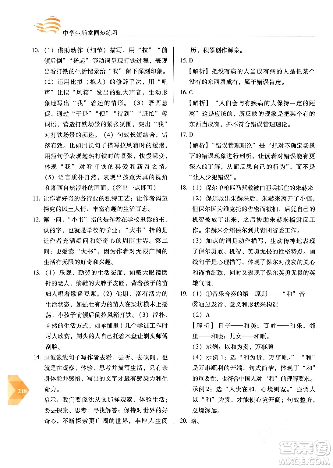 長(zhǎng)春出版社2024年春小學(xué)生隨堂同步練習(xí)八年級(jí)語文下冊(cè)人教版答案