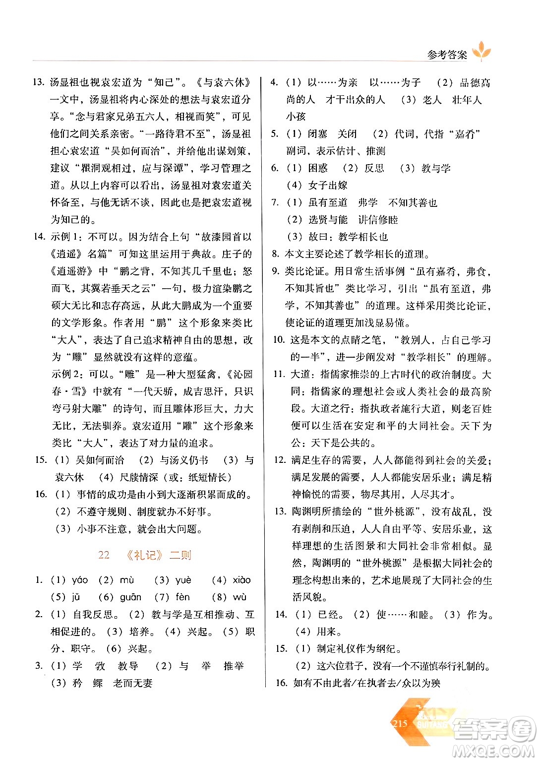 長(zhǎng)春出版社2024年春小學(xué)生隨堂同步練習(xí)八年級(jí)語文下冊(cè)人教版答案