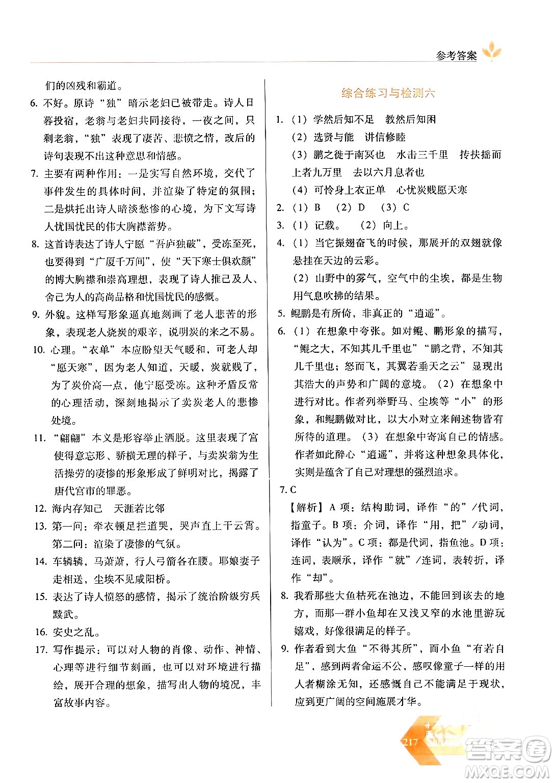長(zhǎng)春出版社2024年春小學(xué)生隨堂同步練習(xí)八年級(jí)語文下冊(cè)人教版答案