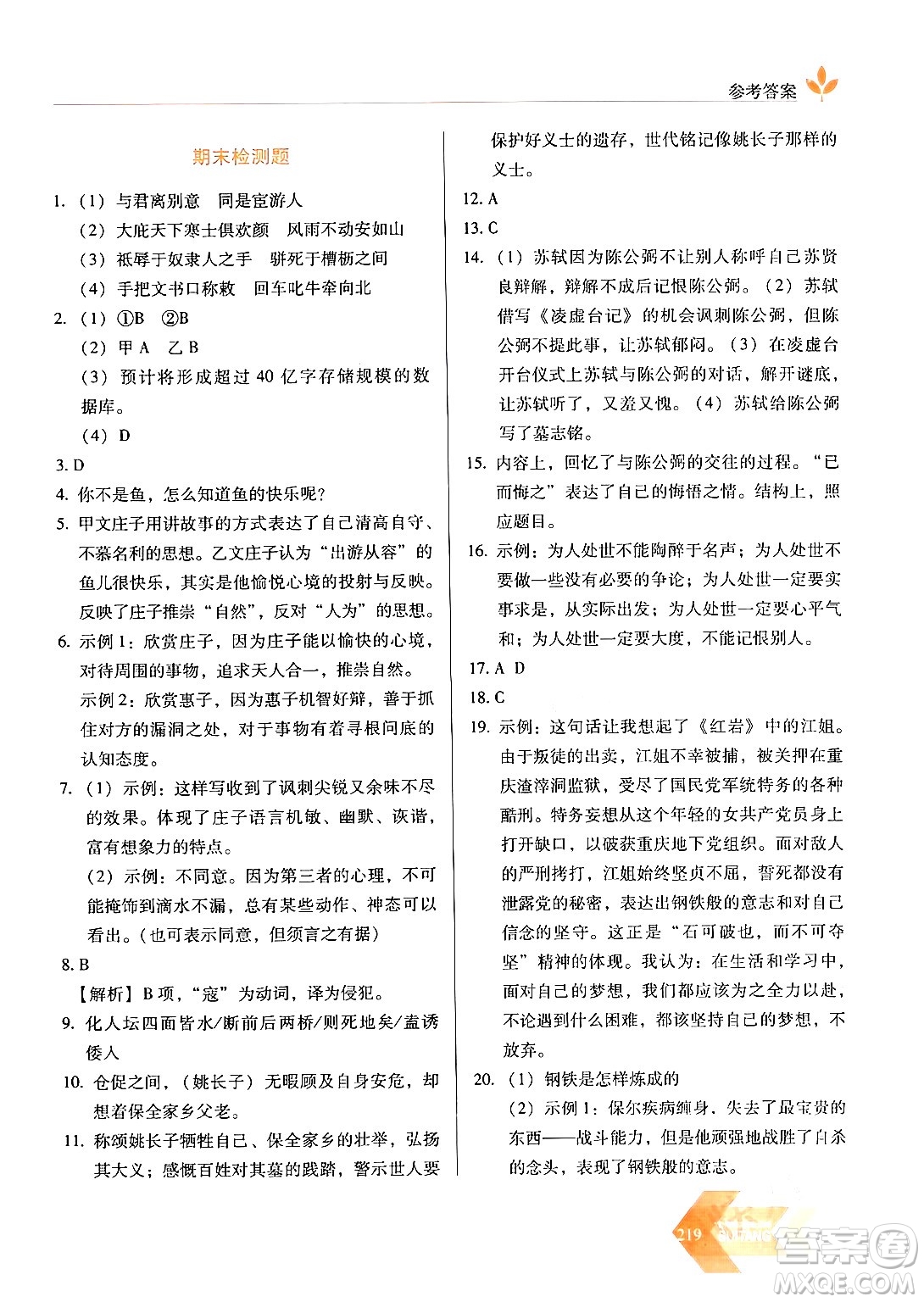 長(zhǎng)春出版社2024年春小學(xué)生隨堂同步練習(xí)八年級(jí)語文下冊(cè)人教版答案