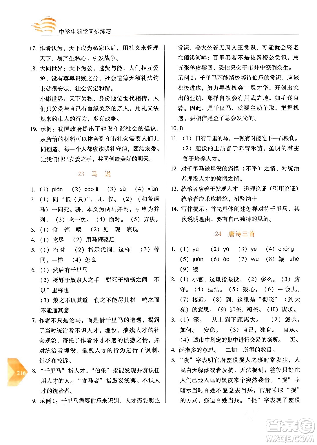 長(zhǎng)春出版社2024年春小學(xué)生隨堂同步練習(xí)八年級(jí)語文下冊(cè)人教版答案