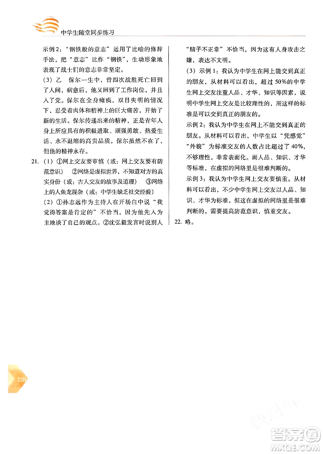 長(zhǎng)春出版社2024年春小學(xué)生隨堂同步練習(xí)八年級(jí)語文下冊(cè)人教版答案