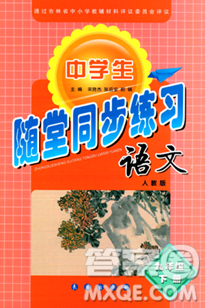 長春出版社2024年春小學(xué)生隨堂同步練習(xí)九年級語文下冊人教版答案